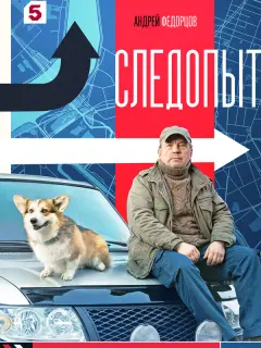 Следопыт российский сериал